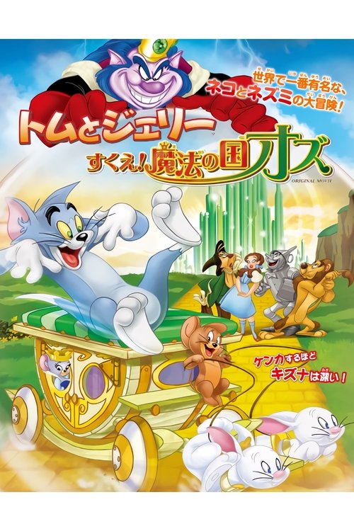 トムとジェリー すくえ!魔法の国オズ movie poster player