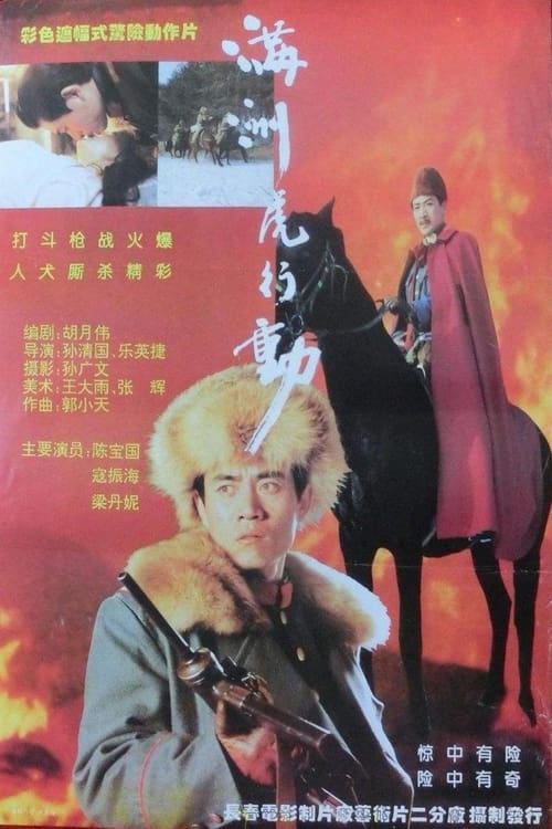 Poster do filme 满洲虎行动