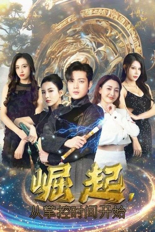 崛起,从掌控时间开始