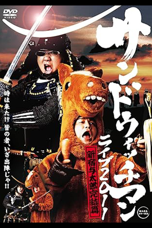 サンドウィッチマンライブ2011 新宿与太郎完結篇