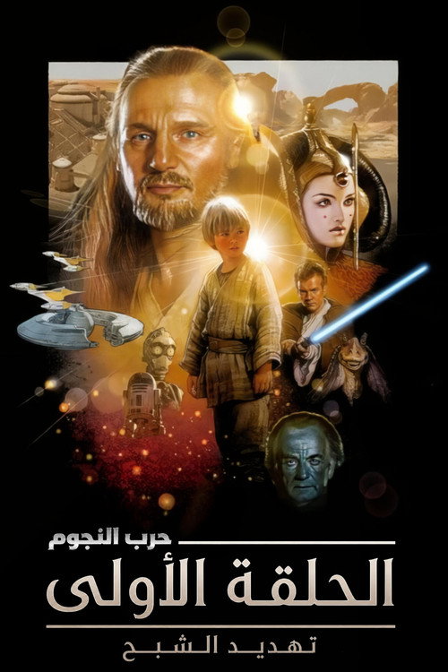 حرب النجوم الجزء الأول: تهديد الشبح