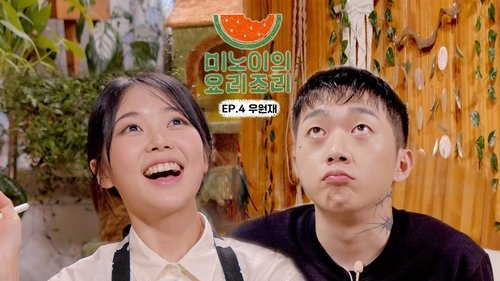 미노이의 요리조리, S01E04 - (2021)