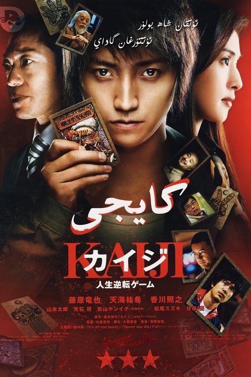 Kaiji : The Ultimate Gambler 2009