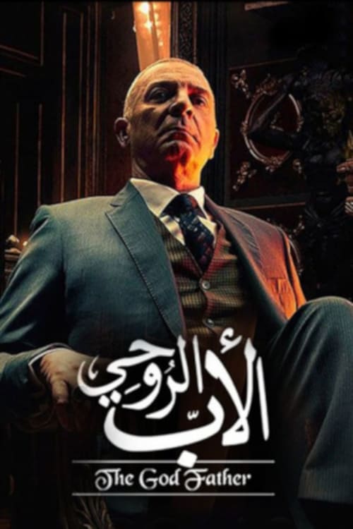 الأب الروحي (2017)