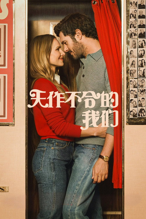 天作不合的我們