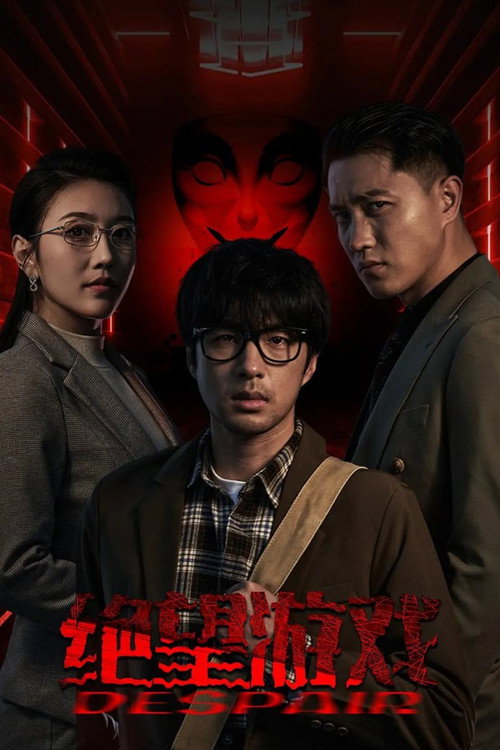 绝望游戏 poster