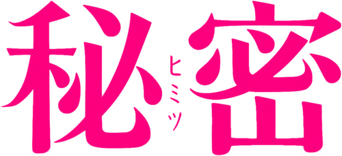 秘密