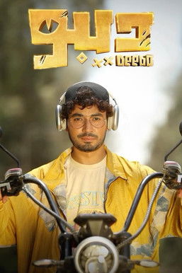 Escena 4 de ديبو