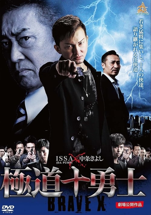 極道十勇士 (2017)