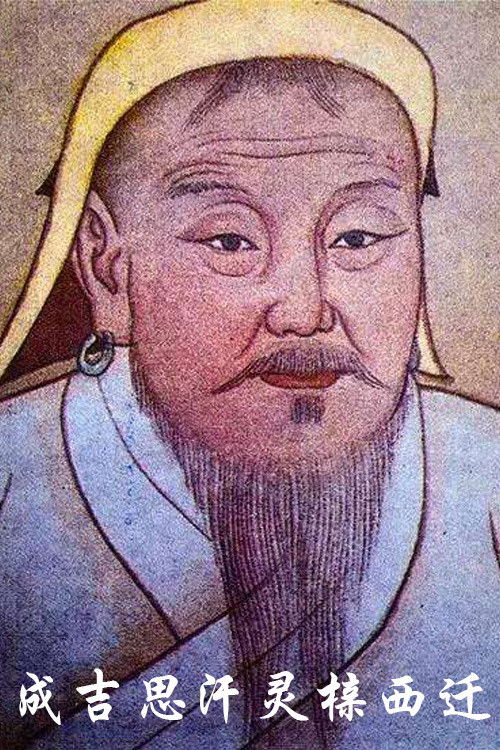 成吉思汗灵榇西迁