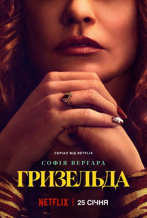 Гризельда / Griselda (2024) TMDB poster