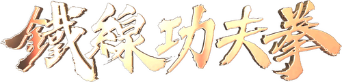 广东十虎：铁拳无敌