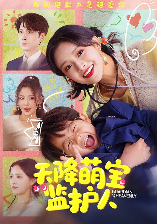 Poster for 天降萌宝监护人