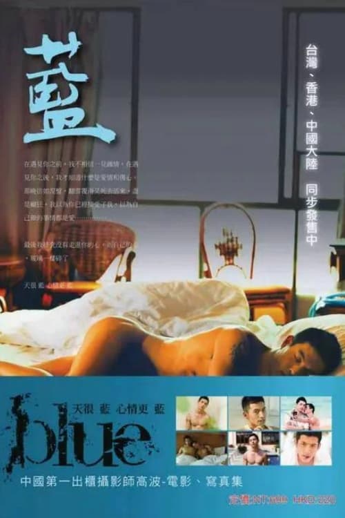 蓝 (2012)