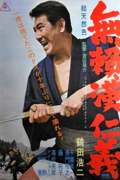 無頼漢仁義 (1965)