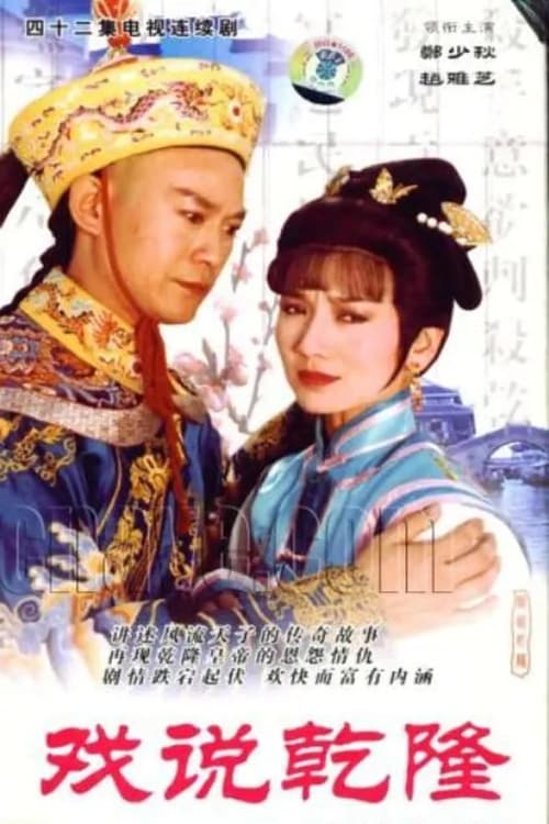 Make Bitter Qianlong (1991)