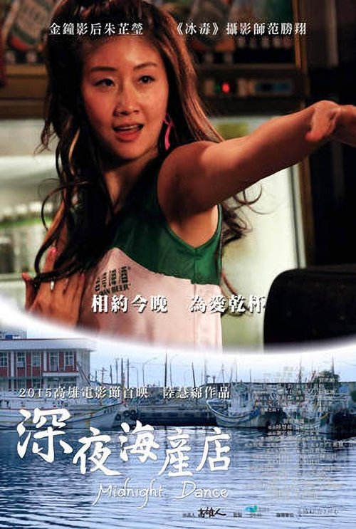 深夜海產店 movie poster player