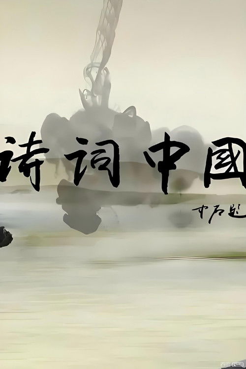 诗词中国