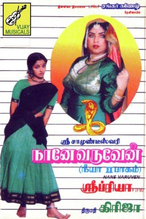 Naane Varuven (lit. 'I will come') is a 1992 Tamil language film, directed by Sripriya and produced by Girija. The film script was written by Sripriya. Music was by Shankar–Ganesh. The film stars Rahman and Sripriya playing lead, with Rajani, Vagai Chandrasekhar, Vadivukkarasi, Gouthami and Radhika in supporting roles. It is a sequel to the 1979 film Neeya?