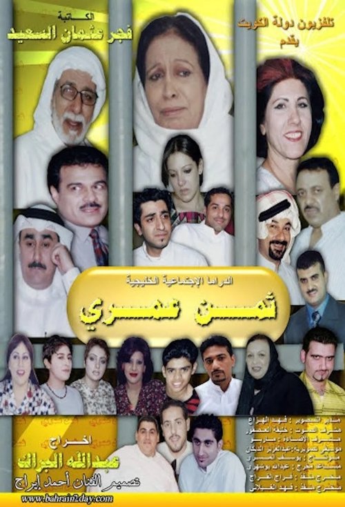 ثمن عمري (2002)