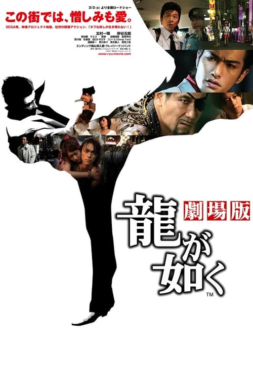 龍が如く 劇場版 (2007) poster