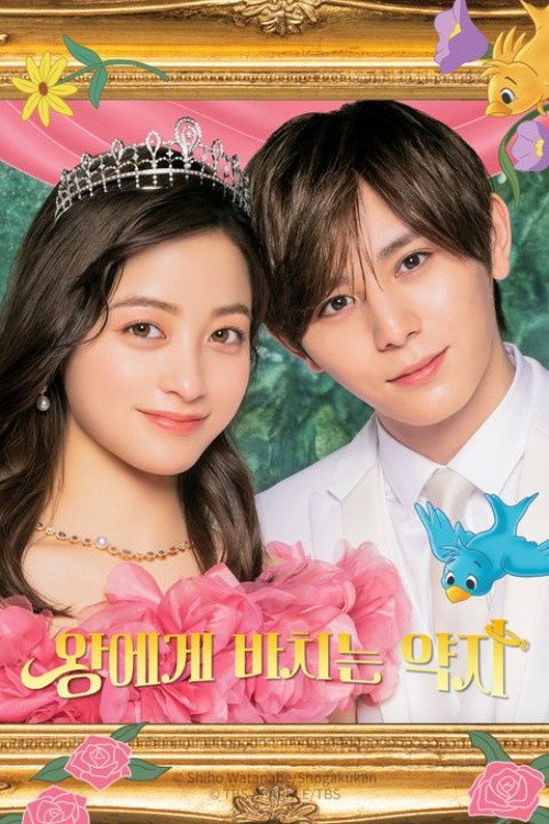 왕에게 바치는 약지 poster