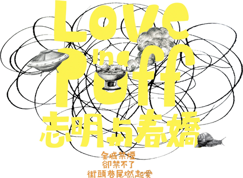 志明與春嬌