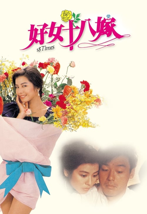 Poster 好女十八嫁 1988