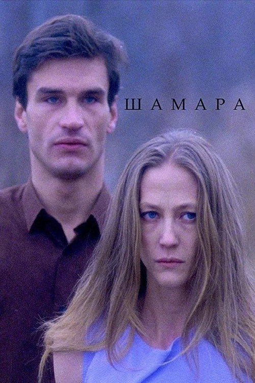Шамара