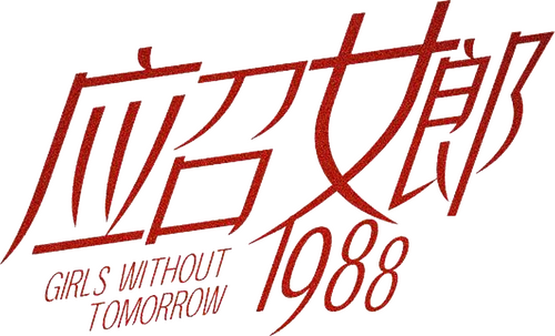 應召女郎1988