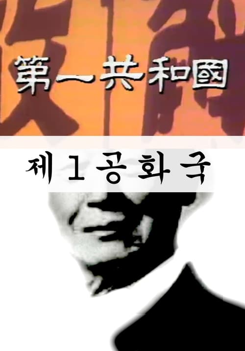 제1공화국, S01 - (1981)