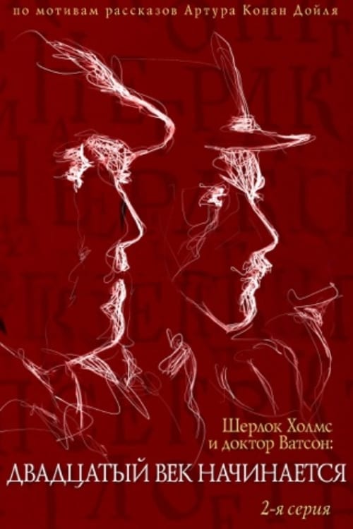 The Adventures of Sherlock Holmes and Dr. Watson: The Twentieth Century Begins, Part 2 Movie Poster Image