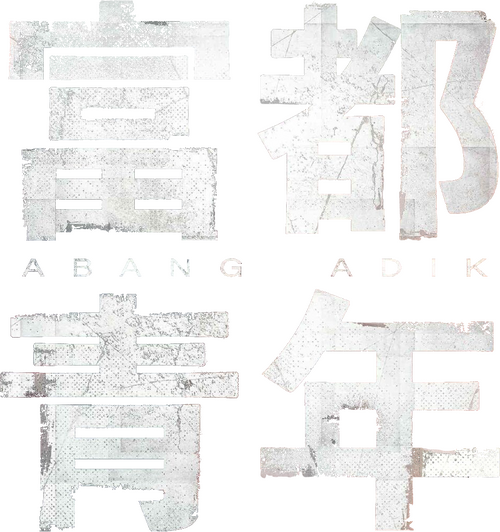 富都青年