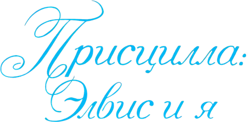 Присцилла: Элвис и я