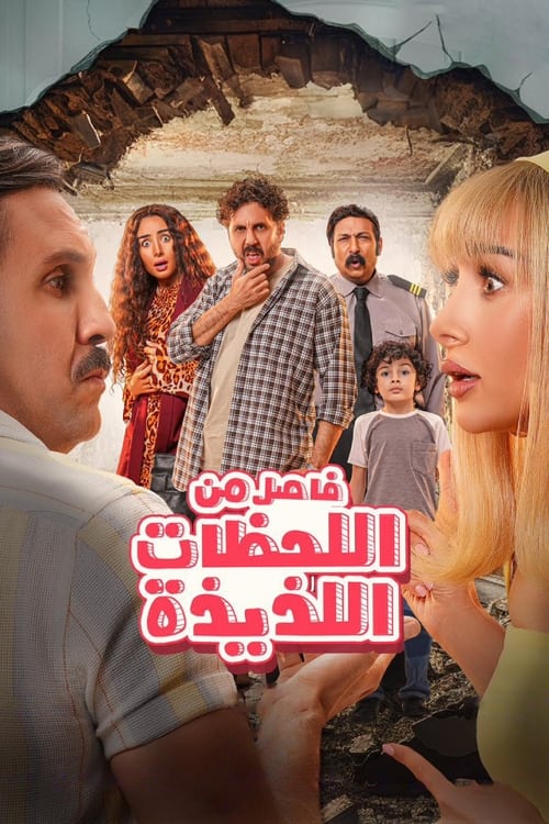 Poster فاصل من اللحظات اللذيذة 2024