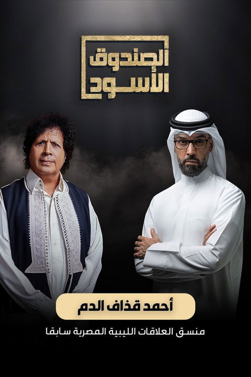 احمد قذاف الدم
