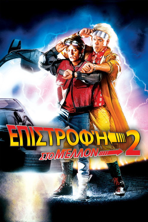 Επιστροφή στο Μέλλον 2