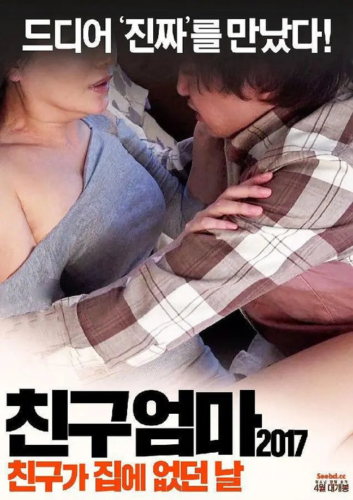친구엄마 2017: 친구가 집에 없던 날