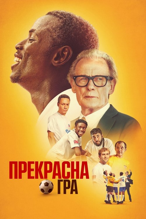 Прекрасна гра / The Beautiful Game (2024) TMDB poster