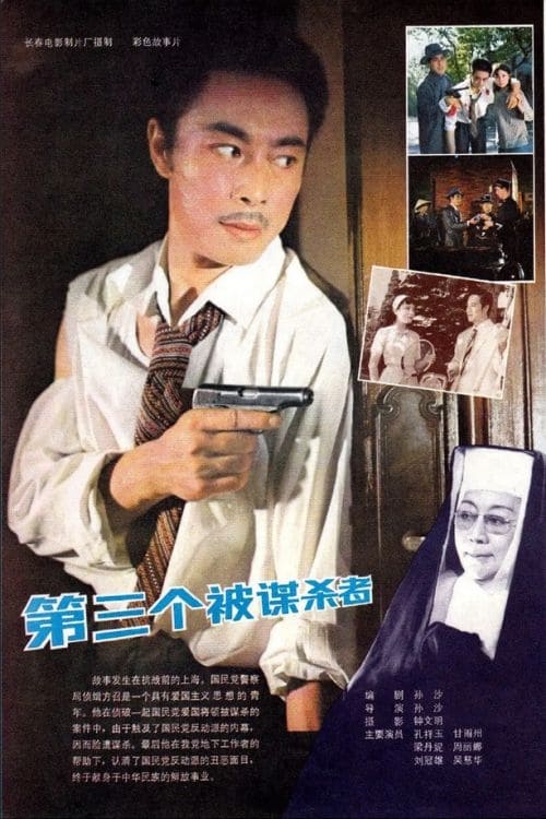 第三个被谋杀者 (1981) poster