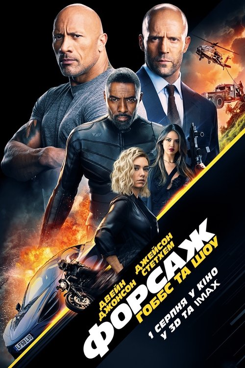 Форсаж: Гоббс та Шоу / Fast & Furious Presents: Hobbs & Shaw (2019) TMDB poster