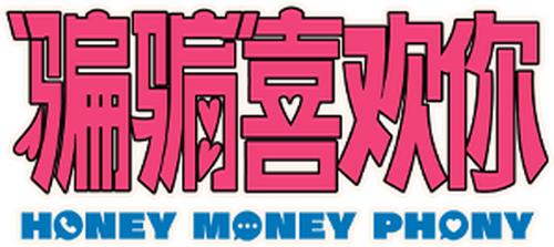 “骗骗”喜欢你