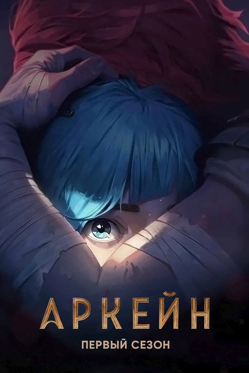 Постер 1 сезона сериала Аркейн