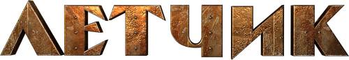 Лётчик