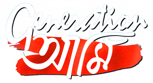 Generation আমি