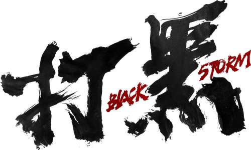 打黑
