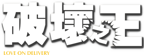 破壞之王