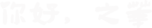 你好，之华