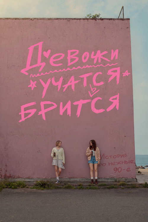Девочки учатся бриться