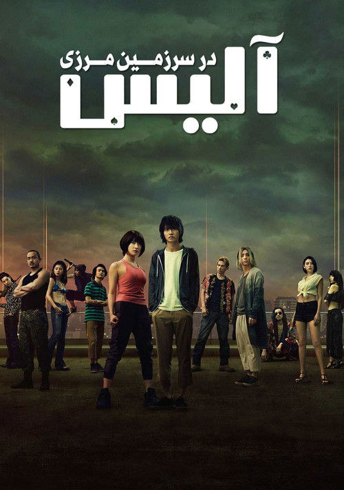 آلیس در سرزمین مرزی